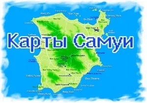 Карти острова Самуї російською мовою і з готелями
