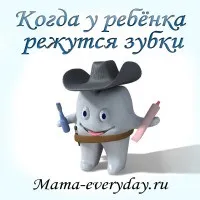 Коли у дитини ріжуться зубки