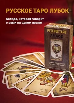 Колода російське таро лубок - російська школа таро (російське) Колода російське таро лубок - російська школа таро