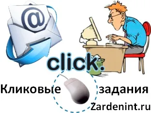 клікові завдання
