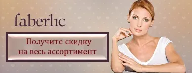компанія faberlic