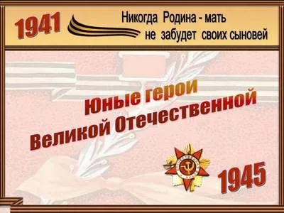 Класні години про велику вітчизняну війну - класні години - спільнота взаємодопомоги вчителів (велика вітчизняна війна) Класні години про велику вітчизняну війну - класні години - спільнота взаємодопомоги вчителів