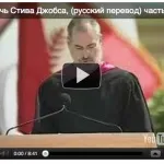 Коротка мова Стіва Джобса про навіювання і істинні можливості (Джобса) Коротка мова Стіва Джобса про навіювання і істинні можливості