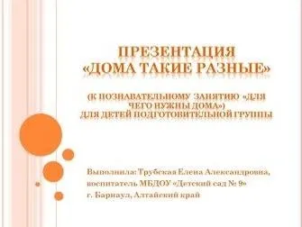 Конспект нод - для чого потрібні вдома - для дітей підготовчої групи - заняття, конспекти - (будинку) Конспект нод - для чого потрібні вдома - для дітей підготовчої групи - заняття, конспекти -