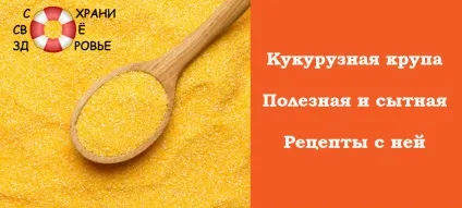 Кукурудзяна крупа користь і шкода, рецепти приготування (рецепти) Кукурудзяна крупа користь і шкода, рецепти приготування