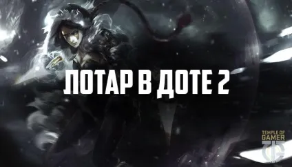 Лотар в dota 2