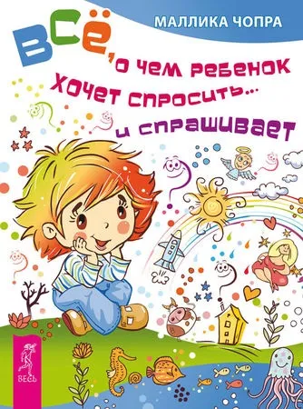 Маллика Чопра - все, про що дитина хоче запитати (Чопра) Маллика Чопра - все, про що дитина хоче запитати