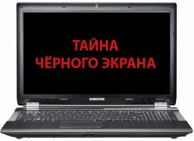 Почорнів екран ноутбука - що робити ціни (комп'ютерна допомога Київ) Почорнів екран ноутбука - що робити ціни