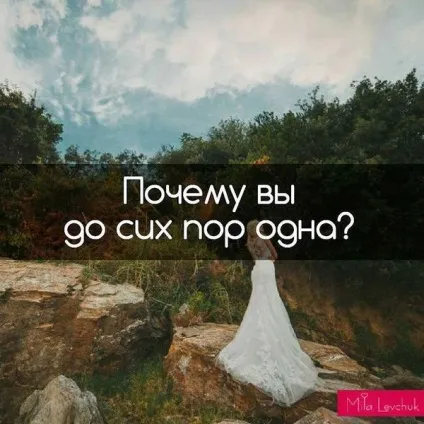 Чому ви досі одна