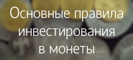 Інвестування в монети все, що потрібно знати інвесторові на початковому етапі (як засіб інвестування) Інвестування в монети все, що потрібно знати інвесторові на початковому етапі