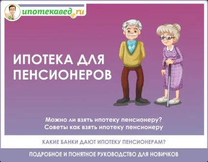 Іпотека для пенсіонерів чи може пенсіонер взяти іпотеку в 2017 р (пенсіонерів) Іпотека для пенсіонерів чи може пенсіонер взяти іпотеку в 2017 р