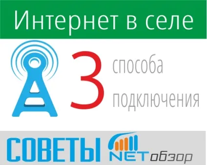 Інтернет в селі як підключити