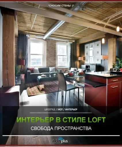 Інтер'єр в стилі loft як культ вільного простору (loft) Інтер'єр в стилі loft як культ вільного простору