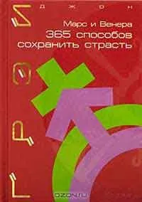 Марс і Венера чому ми сваримося, автор джон грей (Венера) Марс і Венера чому ми сваримося, автор джон грей