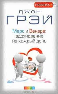 Марс і Венера чому ми сваримося, автор джон грей (сваримося) Марс і Венера чому ми сваримося, автор джон грей