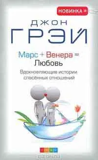Марс і Венера чому ми сваримося, автор джон грей (Венера) Марс і Венера чому ми сваримося, автор джон грей
