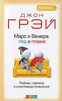 Марс і Венера чому ми сваримося, автор джон грей (сваримося) Марс і Венера чому ми сваримося, автор джон грей