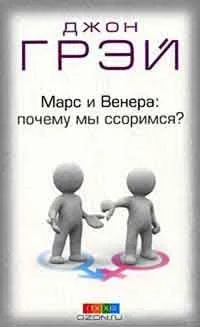Марс і Венера чому ми сваримося, автор джон грей (Венера) Марс і Венера чому ми сваримося, автор джон грей