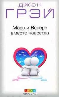 Марс і Венера чому ми сваримося, автор джон грей (марс) Марс і Венера чому ми сваримося, автор джон грей