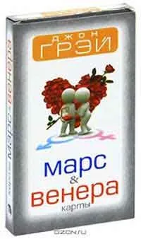 Марс і Венера чому ми сваримося, автор джон грей (чому) Марс і Венера чому ми сваримося, автор джон грей
