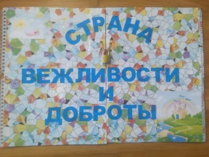 Майстер-клас лепбук «країна ввічливості і доброти» (доу) Майстер-клас лепбук «країна ввічливості і доброти»