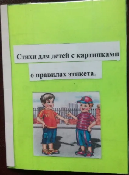 Майстер-клас лепбук «країна ввічливості і доброти» (для вихователів) Майстер-клас лепбук «країна ввічливості і доброти»