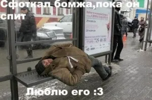 Мем - сфоткали поки я сплю - і його пародії (сфоткал) Мем - сфоткали поки я сплю - і його пародії