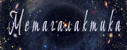 Метагалактика науковий погляд - метагалактіческом словник
