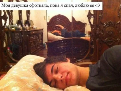 Мем «сфоткал поки я сплю» і його пародії (24 фото) (vasi.net) Мем «сфоткал поки я сплю» і його пародії (24 фото)