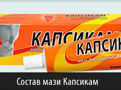 Мазь Капсикам від целюліту використання і рецепт обгортання з кофеїном, фото до і після, відгуки (целюліту) Мазь Капсикам від целюліту використання і рецепт обгортання з кофеїном, фото до і після, відгуки