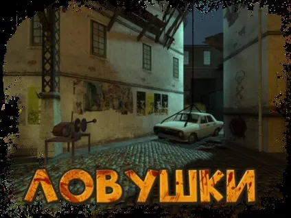 Ми не ходимо в рейвенхолм