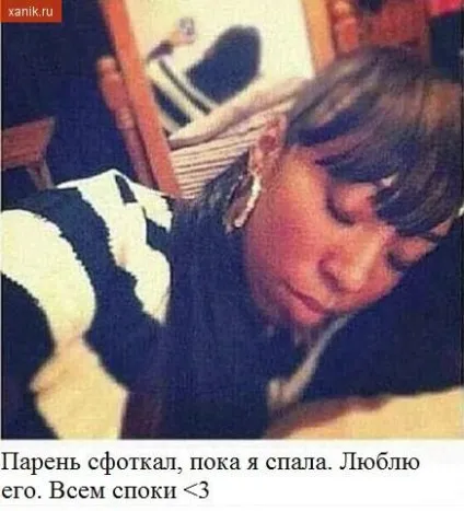 Мем - сфоткали поки я сплю - і його пародії (поки) Мем - сфоткали поки я сплю - і його пародії