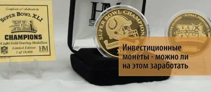 Монети інвестиційні - чи можна на цьому заробити, біс-тв (монети) Монети інвестиційні - чи можна на цьому заробити, біс-тв