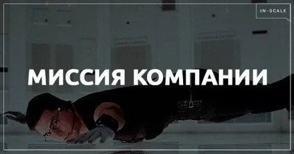 Місія компанії на прикладі об'єднаємо мети і цінності (місія) Місія компанії на прикладі об'єднаємо мети і цінності