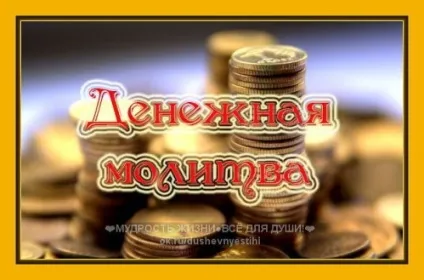 Молитва від натали Правдиної (терміново потрібні гроші) Молитва від натали Правдиної