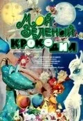 Мій зелений крокодил (1966) - дитячий кінотеатр (Курчевский) Мій зелений крокодил (1966) - дитячий кінотеатр