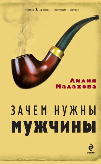 Чи може чоловік зберігати вірність (зберігати) Чи може чоловік зберігати вірність