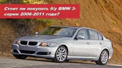 Чи можна купувати стару bmw 3 серії (серії) Чи можна купувати стару bmw 3 серії