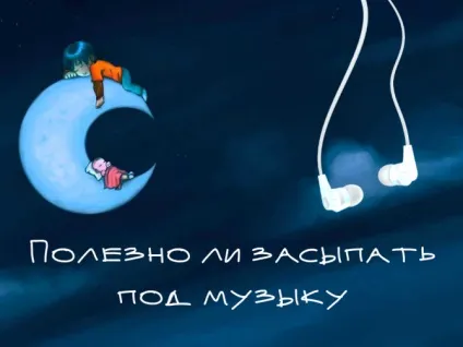 Музика перед сном