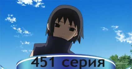 Наруто 2 сезон 451 серія онлайн, все про наруто (наруто) Наруто 2 сезон 451 серія онлайн, все про наруто