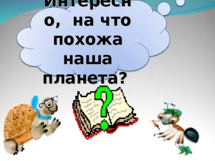 На що схожа наша планета (схожа наша планета) На що схожа наша планета