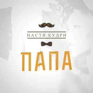 Настя кучері - тато текст пісні (слова) (кучері) Настя кучері - тато текст пісні (слова)