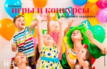 Новорічні ігри та конкурси для дітей біля ялинки, блог Ірини Зайцевої (новорічні) Новорічні ігри та конкурси для дітей біля ялинки, блог Ірини Зайцевої