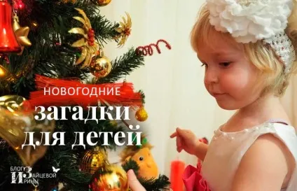 Новорічні загадки для дітей з відповідями, блог Ірини Зайцевої (дітей) Новорічні загадки для дітей з відповідями, блог Ірини Зайцевої
