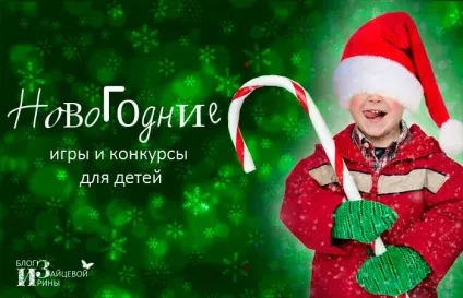 Новорічні ігри та конкурси для дітей біля ялинки, блог Ірини Зайцевої (ялинки) Новорічні ігри та конкурси для дітей біля ялинки, блог Ірини Зайцевої
