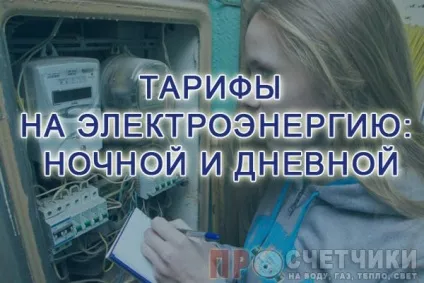 Нічний і денний тарифи електроенергії період дії