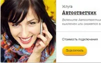 Опція билайн «автовідповідач» (Білайн голосова пошта) Опція билайн «автовідповідач»