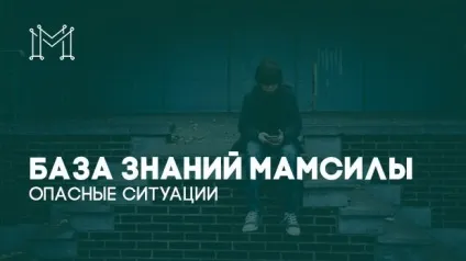 небезпечні ситуації