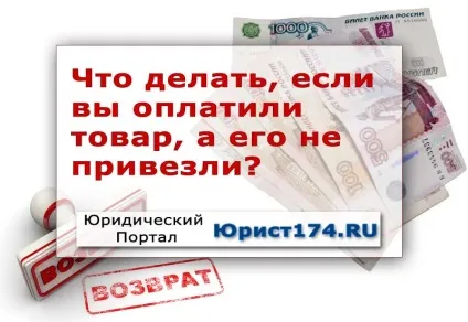 Оплатили товар в магазині, а його не привезли (не надіслали), що робити, юридичний портал (товар) Оплатили товар в магазині, а його не привезли (не надіслали), що робити, юридичний портал