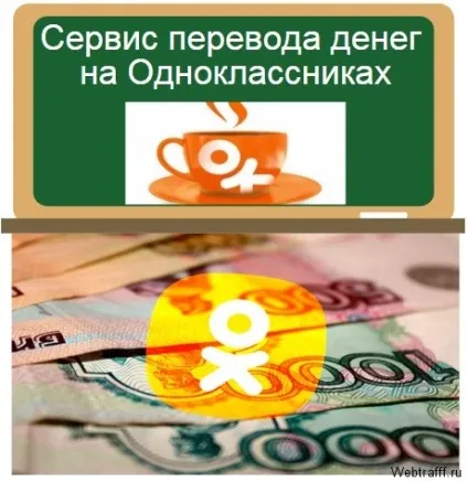 Однокласники запустили сервіс з переказу грошей (сервіс переказу грошей на однокласниках) Однокласники запустили сервіс з переказу грошей